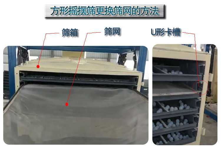 長(zhǎng)方形搖擺篩選機(jī)換網(wǎng)方法 長(zhǎng)方形搖擺篩選機(jī)換網(wǎng)方法